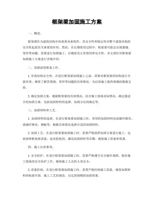 框架梁加固施工方案
