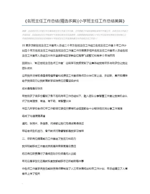 名班主任工作总结(精选多篇)小学班主任工作总结美篇