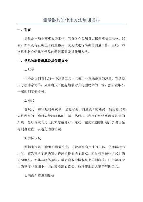 测量器具的使用方法培训资料