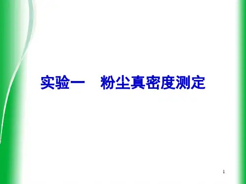 实验一粉尘真密度测定