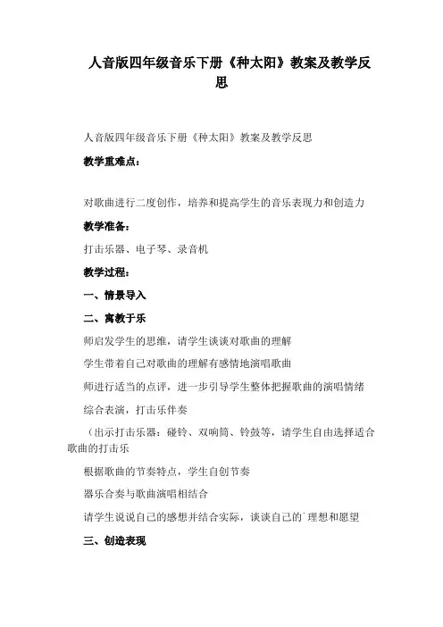 人音版四年级音乐下册《种太阳》教案及教学反思