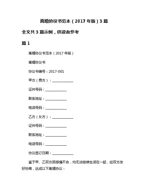 离婚协议书范本(2017年版)3篇