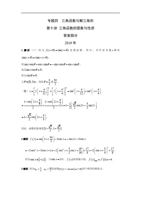 2010-2019十年高考文科数学专题四  三角函数与解三角形  第十讲 三角函数的图象与性质答案