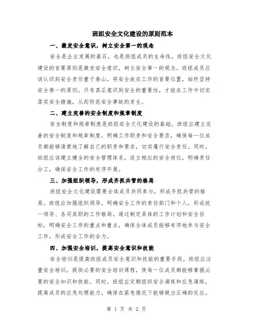 班组安全文化建设的原则范本