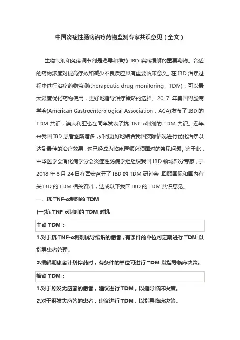 中国炎症性肠病治疗药物监测专家共识意见(全文)