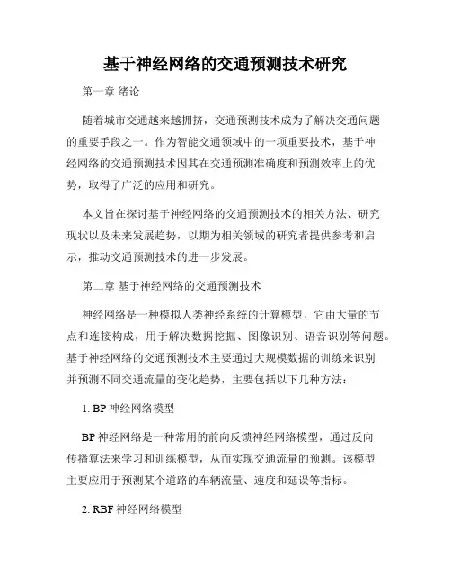 基于神经网络的交通预测技术研究