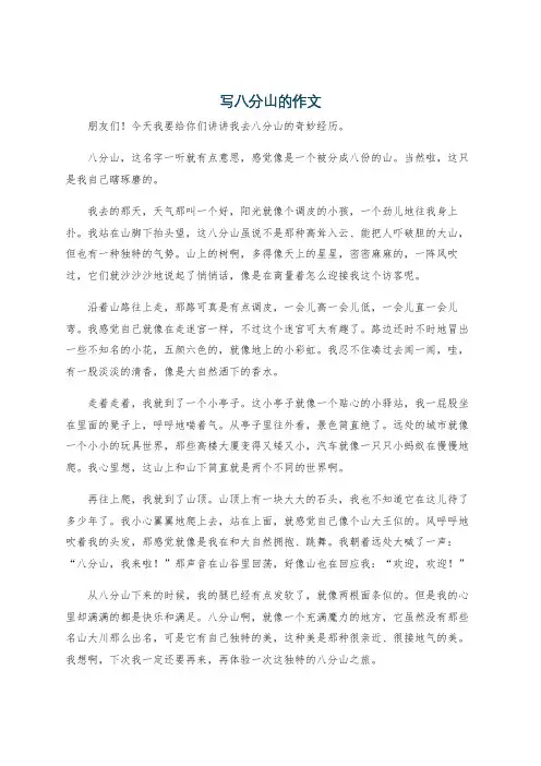 写八分山的作文
