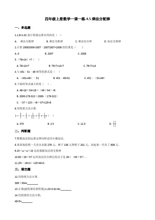 四年级上册数学一课一练-4.5乘法分配律 北师大版(2014秋)(含答案)