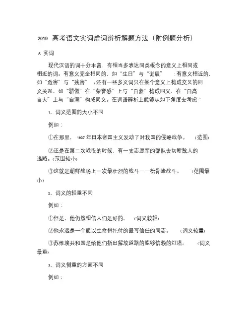 2019高考语文实词虚词辨析解题方法(附例题分析).doc