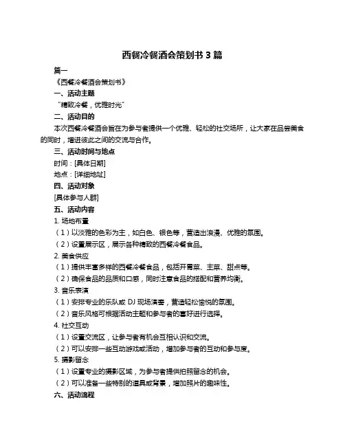 西餐冷餐酒会策划书3篇