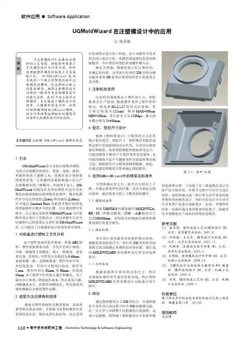 UGMoldWizard在注塑模设计中的应用