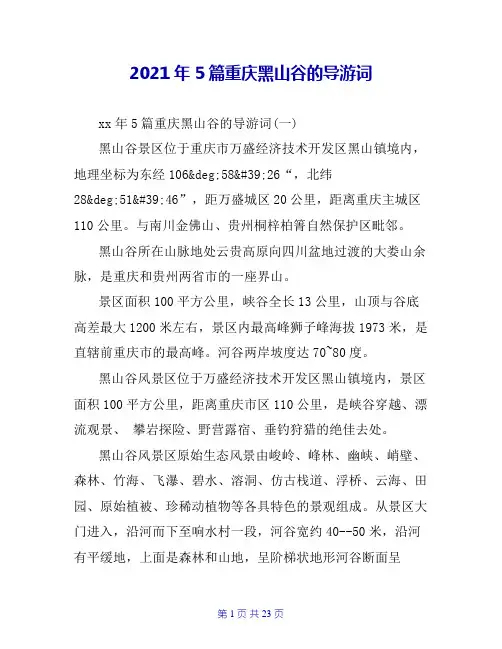 2021年5篇重庆黑山谷的导游词