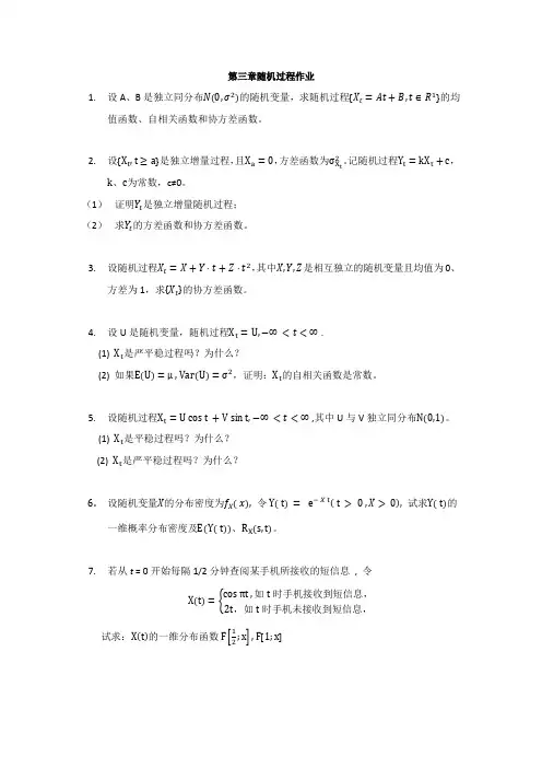 第三章随机过程作业