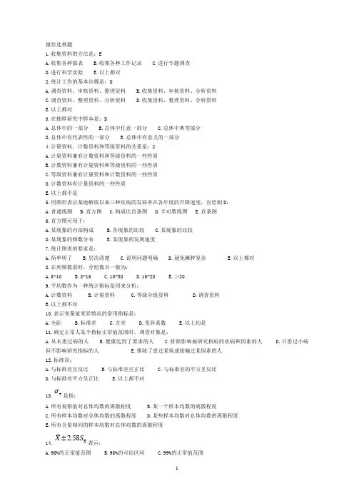 卫生统计学考试试题汇总版
