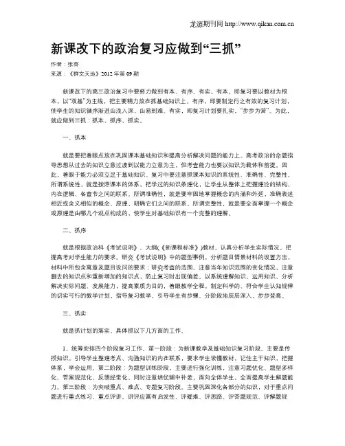 新课改下的政治复习应做到“三抓”