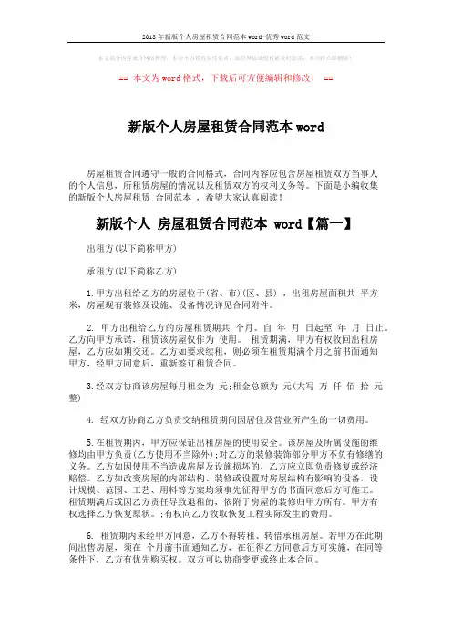 2018年新版个人房屋租赁合同范本word-优秀word范文 (9页)