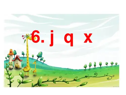 人教部编版一年级上册语文课件汉语拼音jqx
