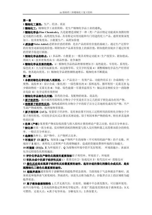 精细化学品复习资料