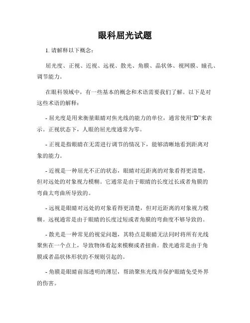 眼科屈光试题