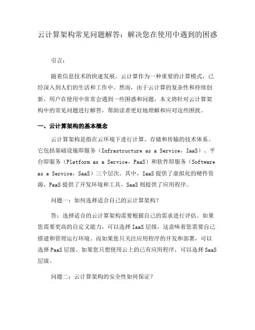 云计算架构常见问题解答：解决您在使用中遇到的困惑