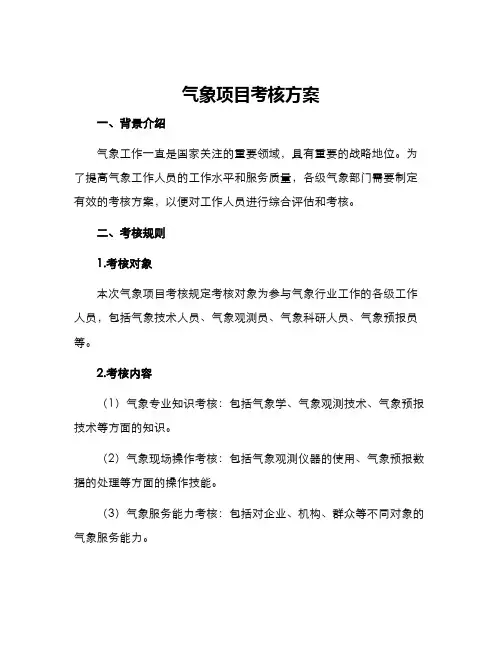 气象项目考核方案