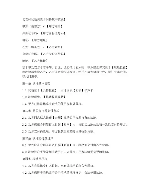 农村坟地买卖合同协议书模板
