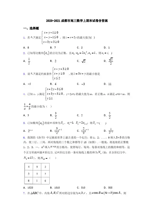 2020-2021成都市高三数学上期末试卷含答案