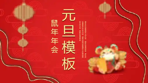喜庆鼠年年会元旦快乐元旦节活动策划PPT模板课件