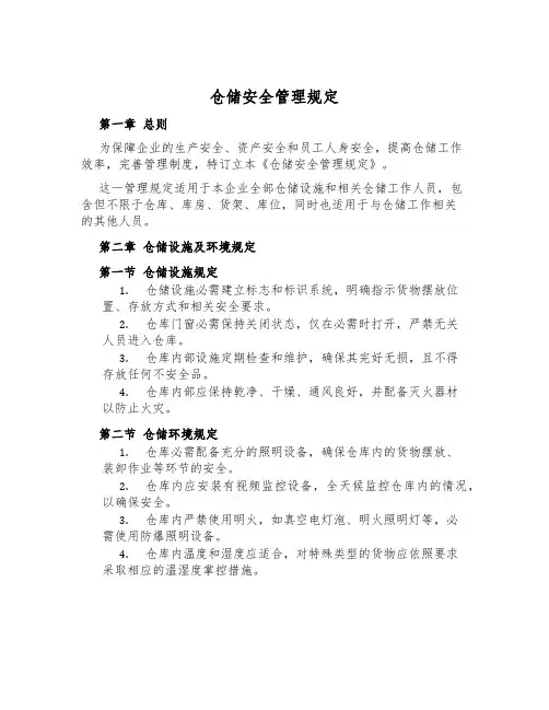 仓储安全管理规定