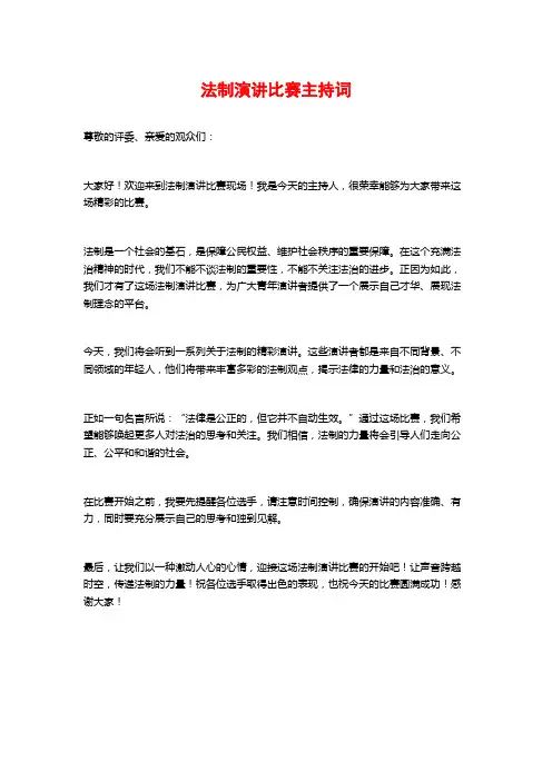 法制演讲比赛主持词