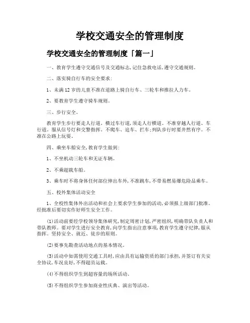 学校交通安全的管理制度
