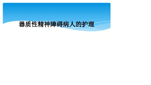 器质性精神障碍病人的护理
