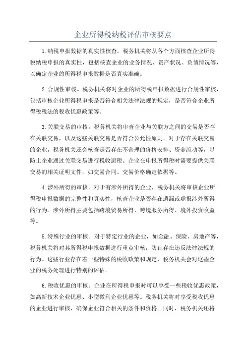 企业所得税纳税评估审核要点