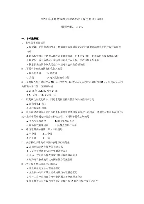 2019年04月自学考试07946《税法原理》试题