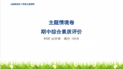 人教版二年级语文上册期中《综合素质评价达标测试卷》课件