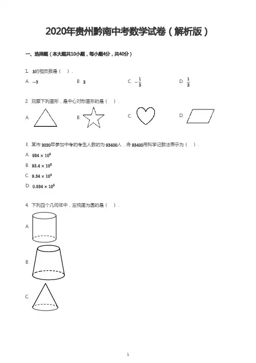 2020年贵州黔南中考数学试卷(解析版)