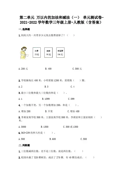 (精选题)人教版三年级上册数学第二单元 万以内的加法和减法 测试卷及答案