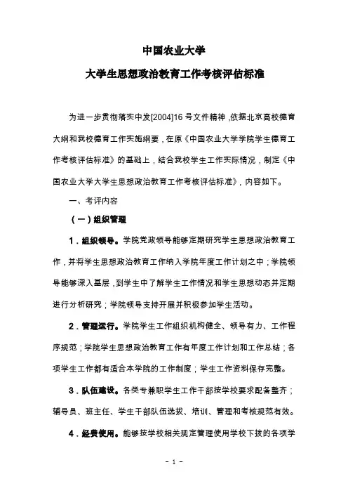 大学生思想政治教育工作考核评估标准