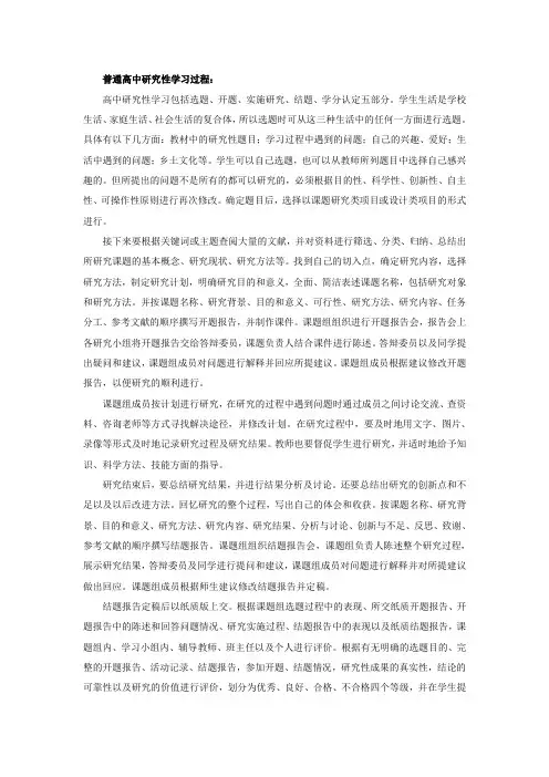 普通高中研究性学习过程