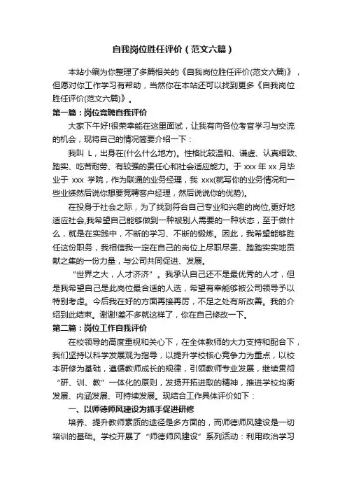 自我岗位胜任评价（范文六篇）