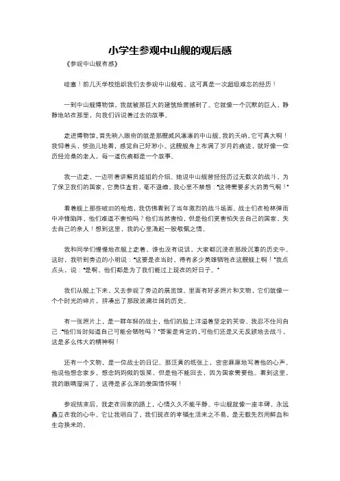 小学生参观中山舰的观后感