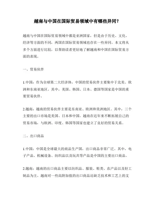 越南与中国在国际贸易领域中有哪些异同？