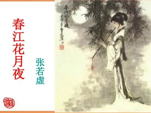《春江花月夜》ppt课件