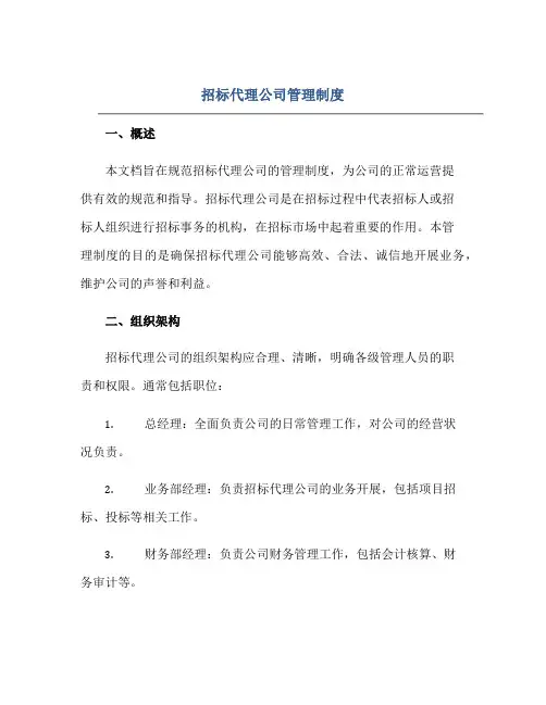 招标代理公司管理制度正规范本(通用版)