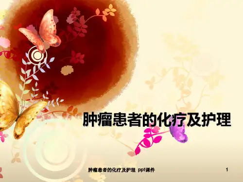 肿瘤患者的化疗及护理 ppt课件