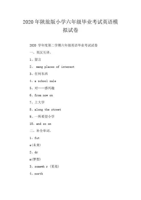 2020年陕旅版小学六年级毕业考试英语模拟试卷