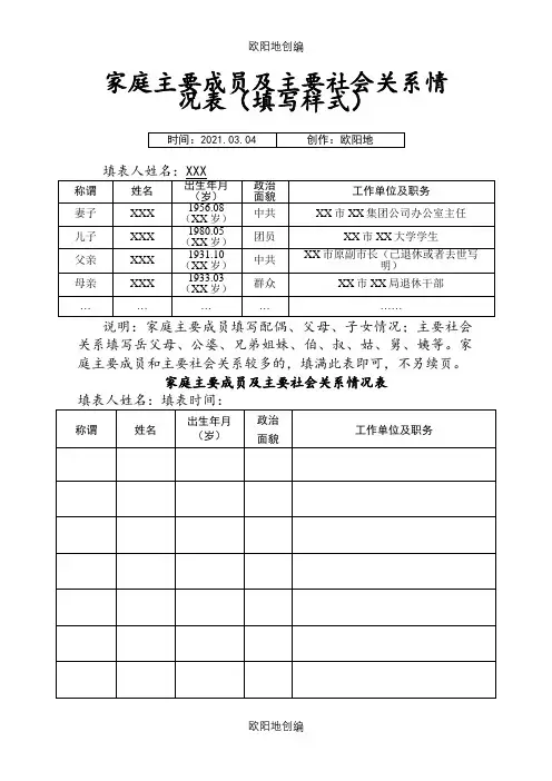 家庭主要成员及主要社会关系情况表(填写样式)之欧阳地创编