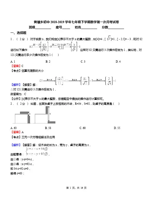 黄塘乡初中2018-2019学年七年级下学期数学第一次月考试卷