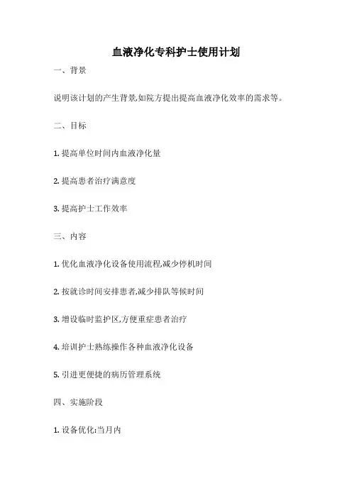 血液净化专科护士使用计划