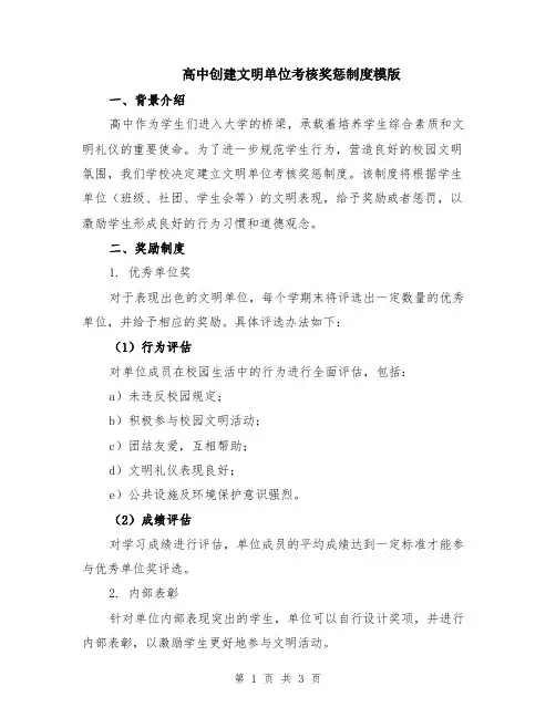 高中创建文明单位考核奖惩制度模版